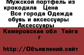 Мужской портфель из крокодила › Цена ­ 20 000 - Все города Одежда, обувь и аксессуары » Аксессуары   . Кемеровская обл.,Тайга г.